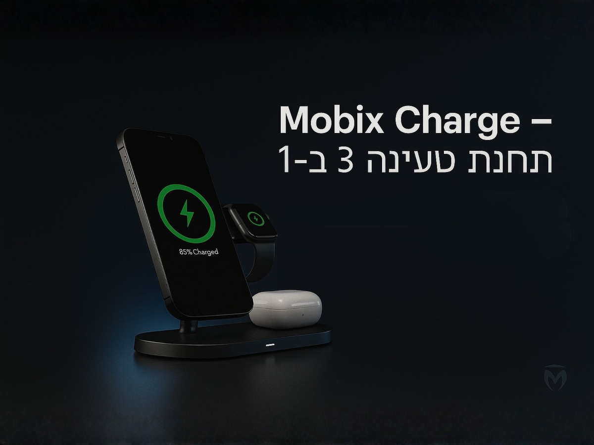 תחנת הטעינה של Mobix – מטען אלחוטי 3 ב-1